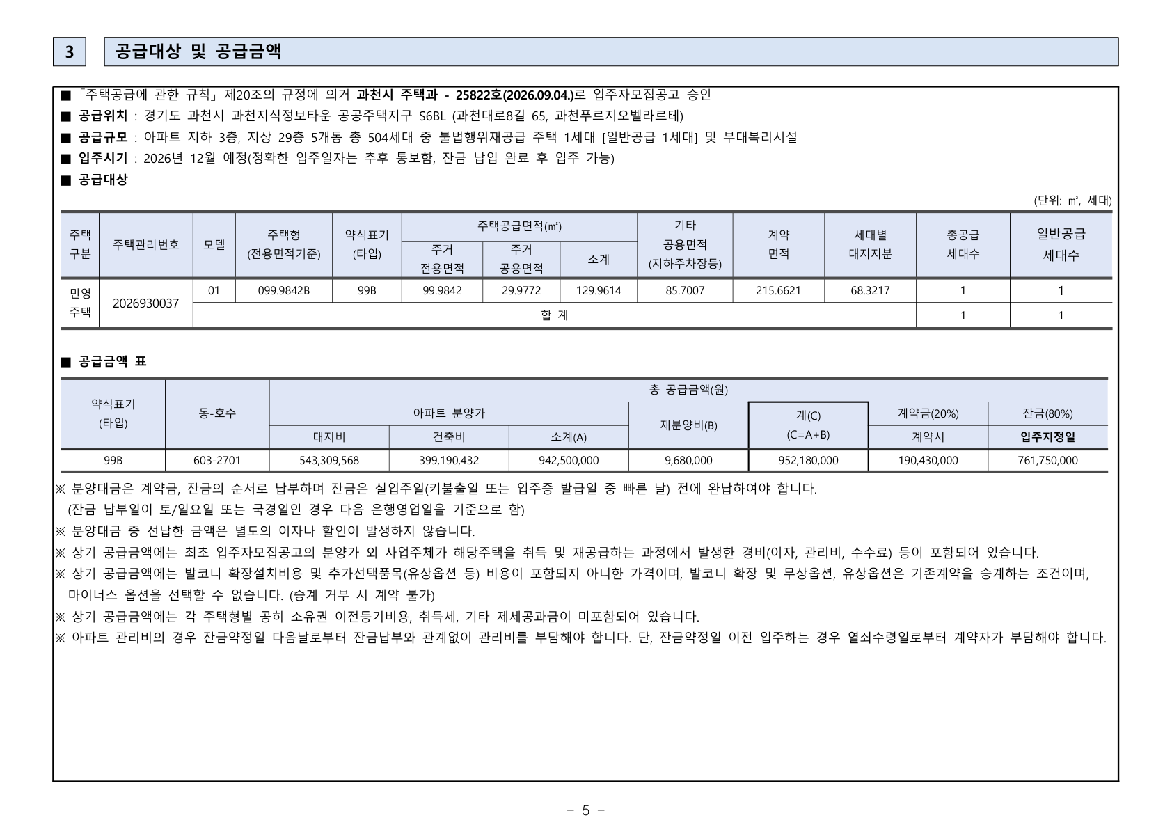 과천 푸르지오 벨라르테 공급금액·납부조건