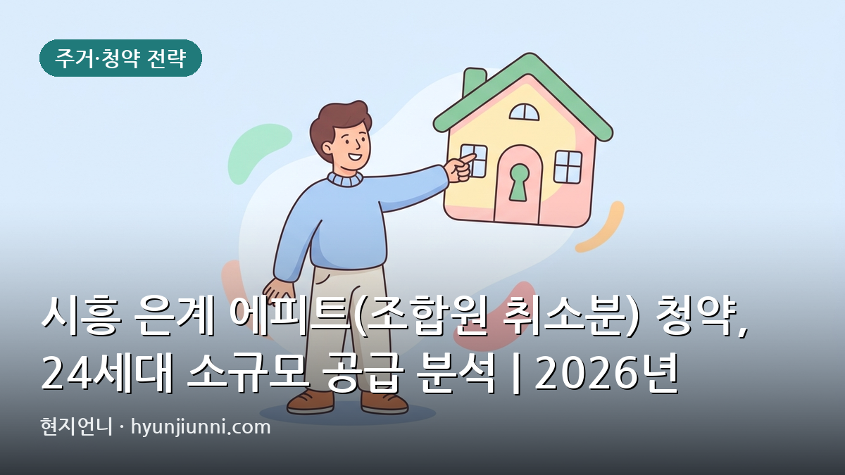 시흥 은계 에피트(조합원 취소분) 청약, 24세대 소규모 공급 분석 | 2026년