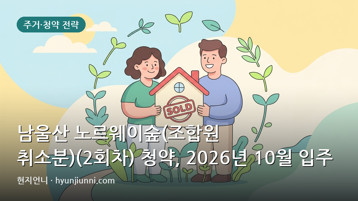 남울산 노르웨이숲(조합원 취소분)(2회차) 청약, 2026년 10월 입주 예정 단지 분석