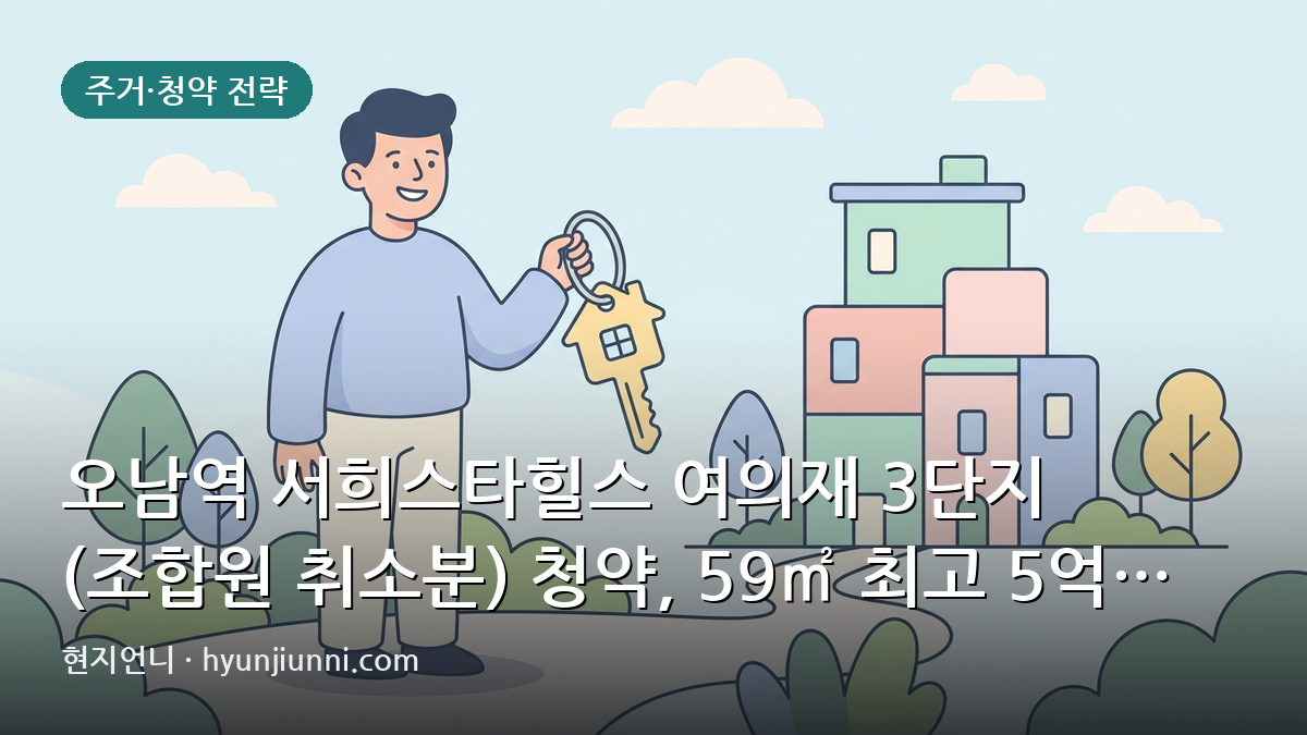 오남역 서희스타힐스 여의재 3단지 (조합원 취소분) 청약, 59㎡ 최고 5억 3,400만 원 | 2026년 심층 분석