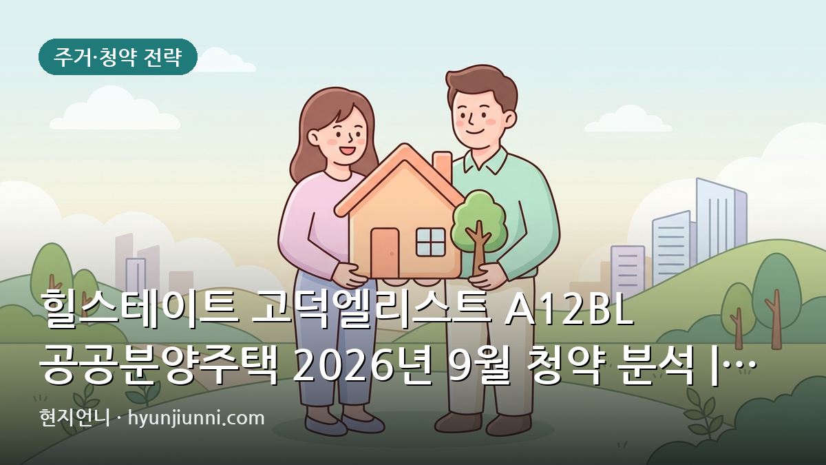힐스테이트 고덕엘리스트 A12BL 공공분양주택 2026년 9월 청약 분석 | 84㎡대 5억 8천만 원대