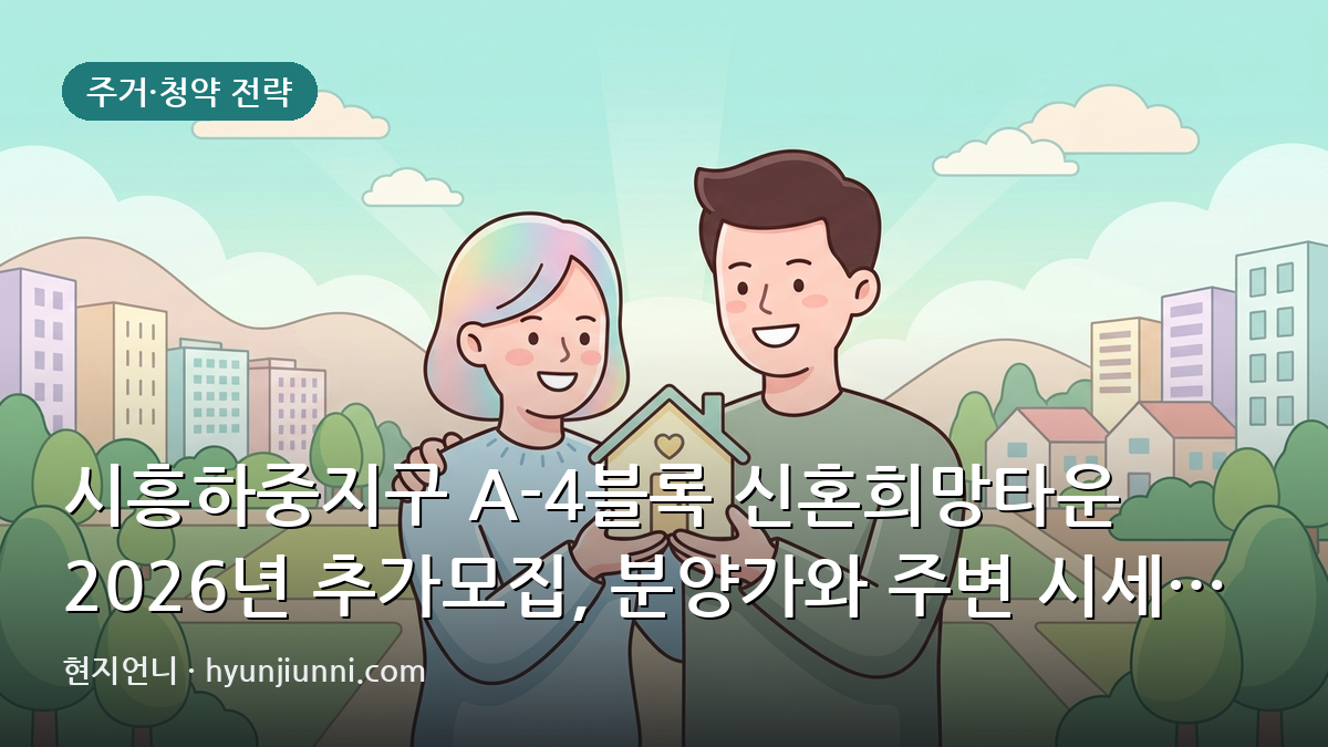 시흥하중지구 A-4블록 신혼희망타운 2026년 추가모집, 분양가와 주변 시세 비교 분석