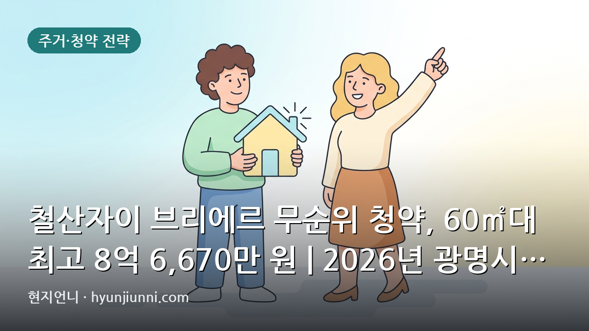 철산자이 브리에르 무순위 청약, 60㎡대 최고 8억 6,670만 원 | 2026년 광명시 청약 분석