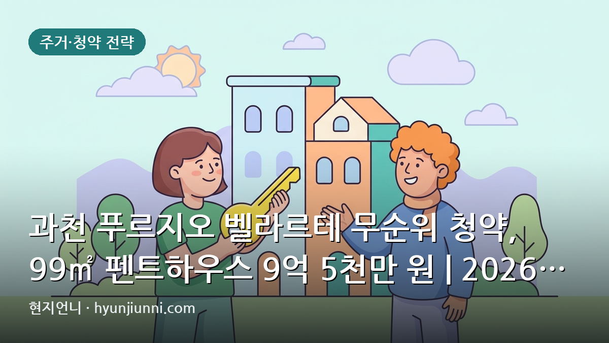 과천 푸르지오 벨라르테 무순위 청약, 99㎡ 펜트하우스 9억 5천만 원 | 2026년 현금 흐름과 시세 분석