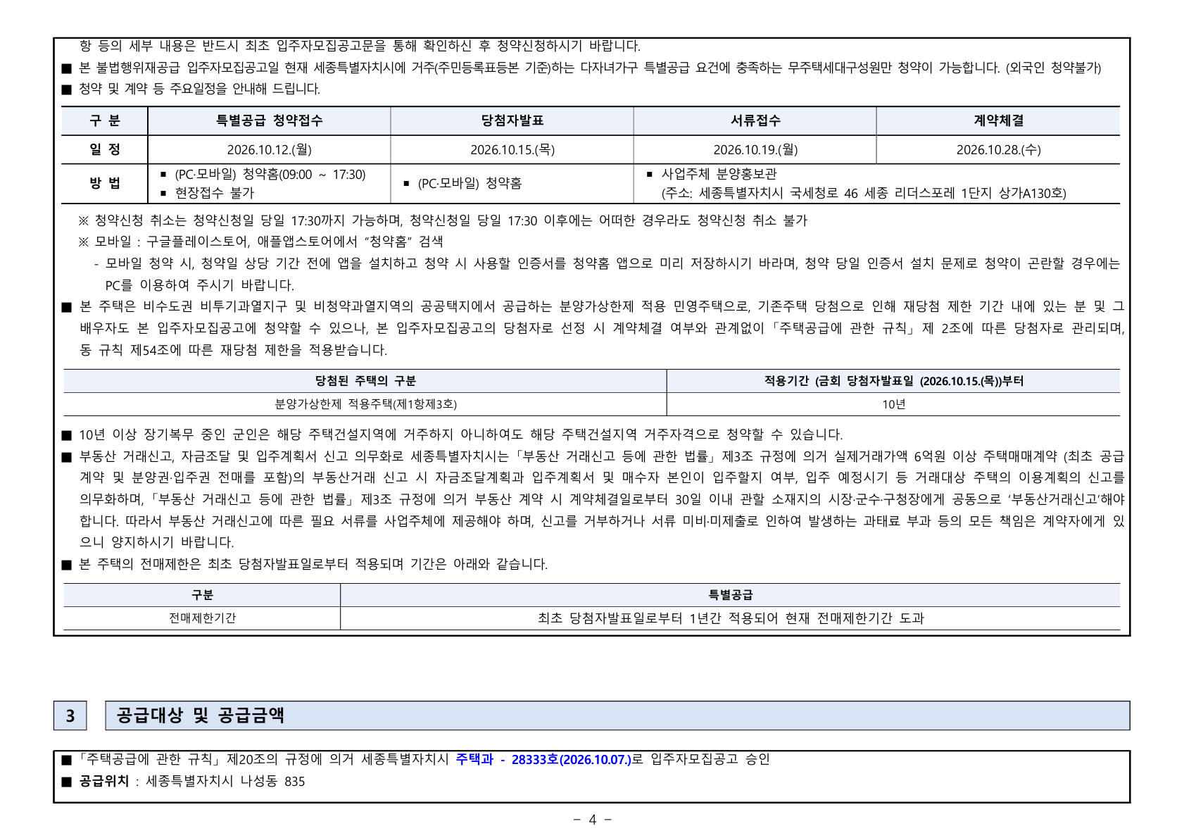 세종 리더스포레 나릿재마을 1단지 공급금액·납부조건