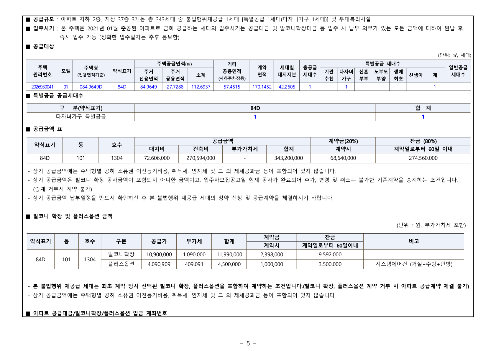 세종 리더스포레 나릿재마을 1단지 공급금액·납부조건