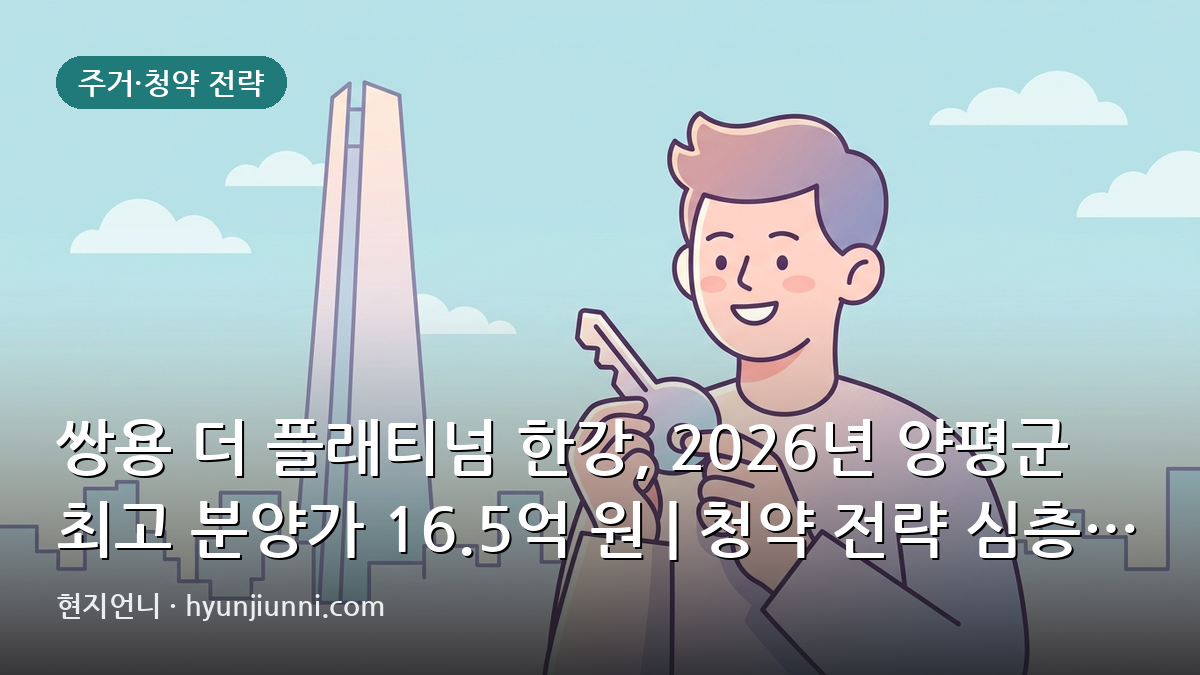쌍용 더 플래티넘 한강, 2026년 양평군 최고 분양가 16.5억 원 | 청약 전략 심층 분석