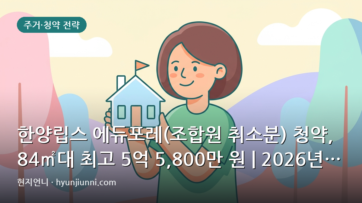 한양립스 에듀포레(조합원 취소분) 청약, 84㎡대 최고 5억 5,800만 원 | 2026년 광주 청약 심층 분석