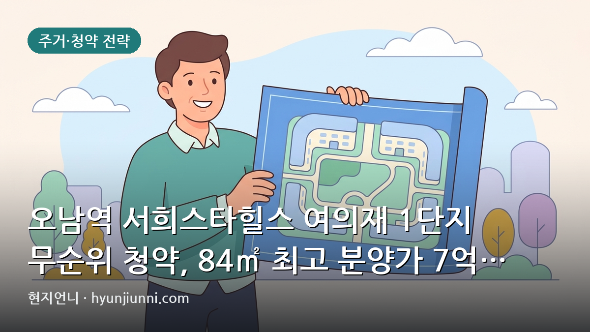 오남역 서희스타힐스 여의재 1단지 무순위 청약, 84㎡ 최고 분양가 7억 1,900만 원 | 2026년 현지언니 분석